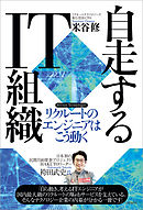 自走するIT組織　リクルートのエンジニアはこう動く