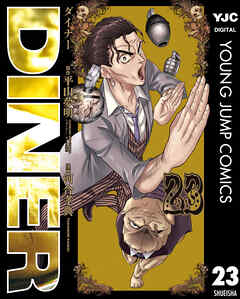 DINER ダイナー 23（最新刊） - 平山夢明/河合孝典 - 青年マンガ・無料試し読みなら、電子書籍・コミックストア ブックライブ