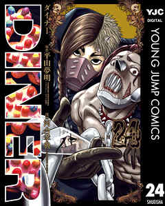 DINER ダイナー 24