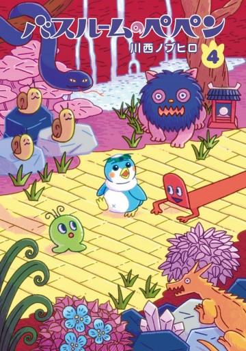 バスルームのペペン 4 漫画 無料試し読みなら 電子書籍ストア ブックライブ バスルームのペペン 4 漫画 無料試し読みなら 電子書籍ストア ブックライブ