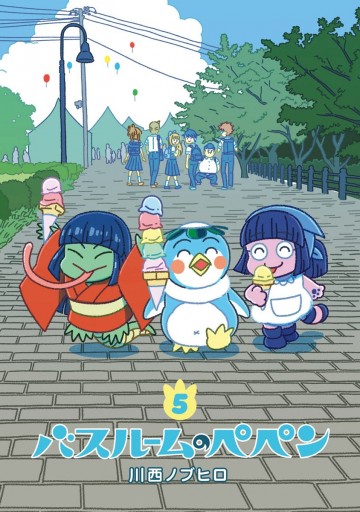 バスルームのペペン 5 漫画 無料試し読みなら 電子書籍ストア ブックライブ バスルームのペペン 5 漫画 無料試し読みなら 電子書籍ストア ブックライブ