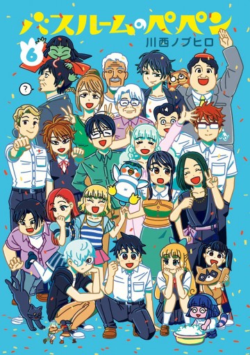 バスルームのペペン 6 最新刊 川西ノブヒロ 漫画 無料試し読みなら 電子書籍ストア ブックライブ バスルームのペペン 6 最新刊 川西ノブヒロ 漫画 無料試し読みなら 電子書籍ストア ブックライブ