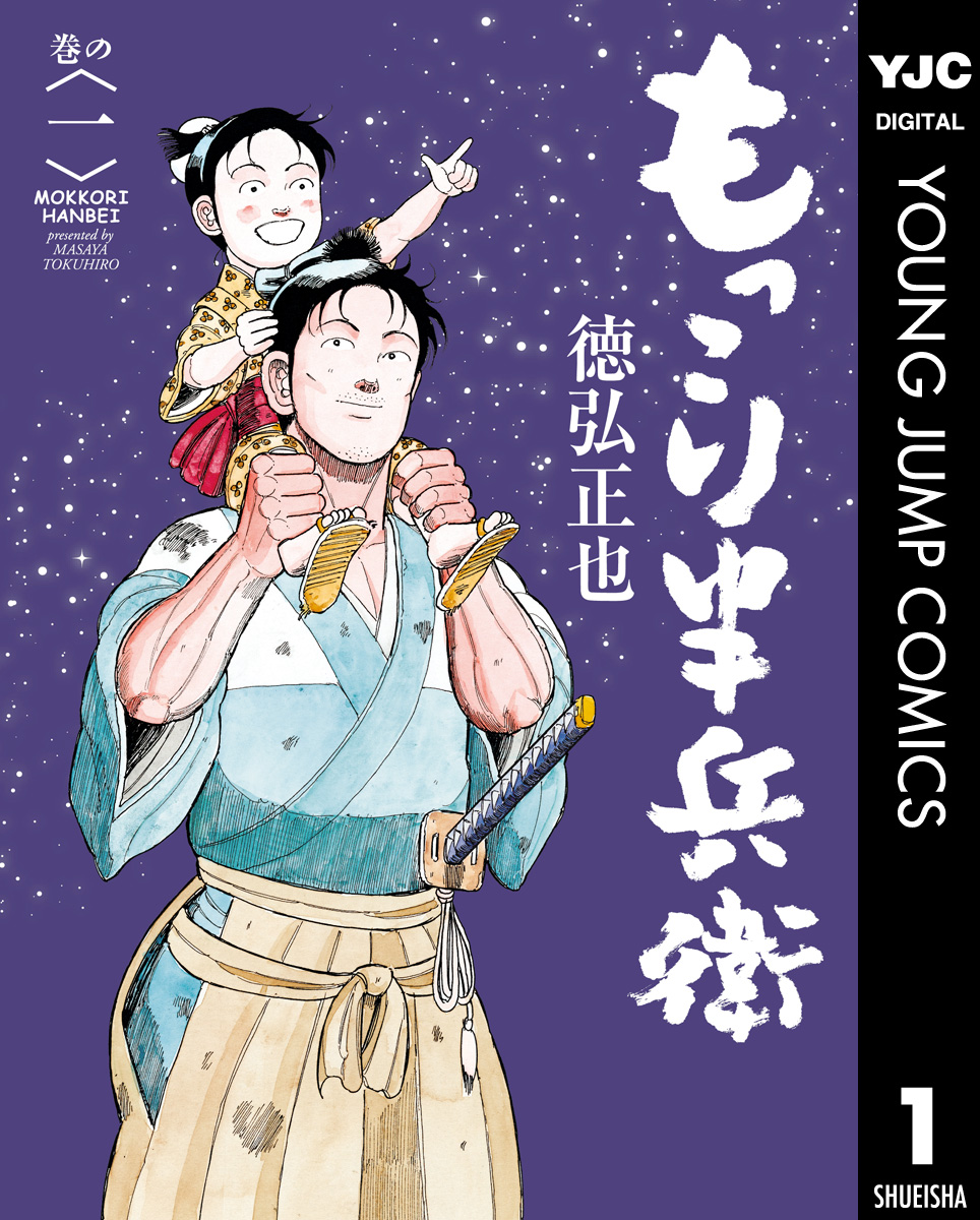 もっこり半兵衛 1 徳弘正也 漫画 無料試し読みなら 電子書籍ストア ブックライブ