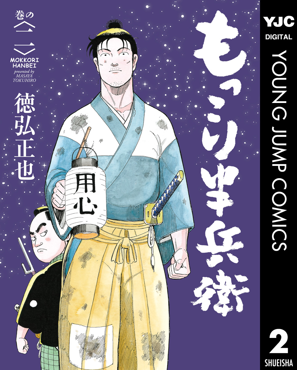 もっこり半兵衛 2 漫画 無料試し読みなら 電子書籍ストア ブックライブ