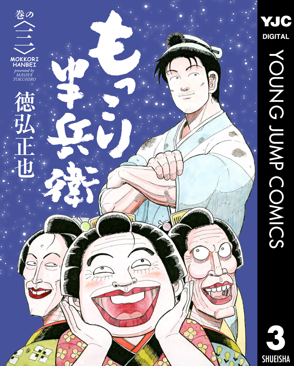 もっこり半兵衛 3 漫画 無料試し読みなら 電子書籍ストア ブックライブ