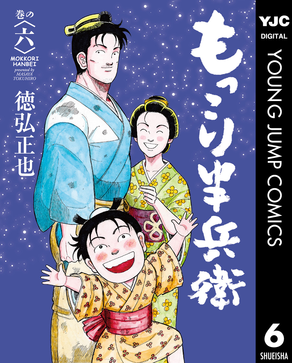 もっこり半兵衛 6 最新刊 漫画 無料試し読みなら 電子書籍ストア ブックライブ