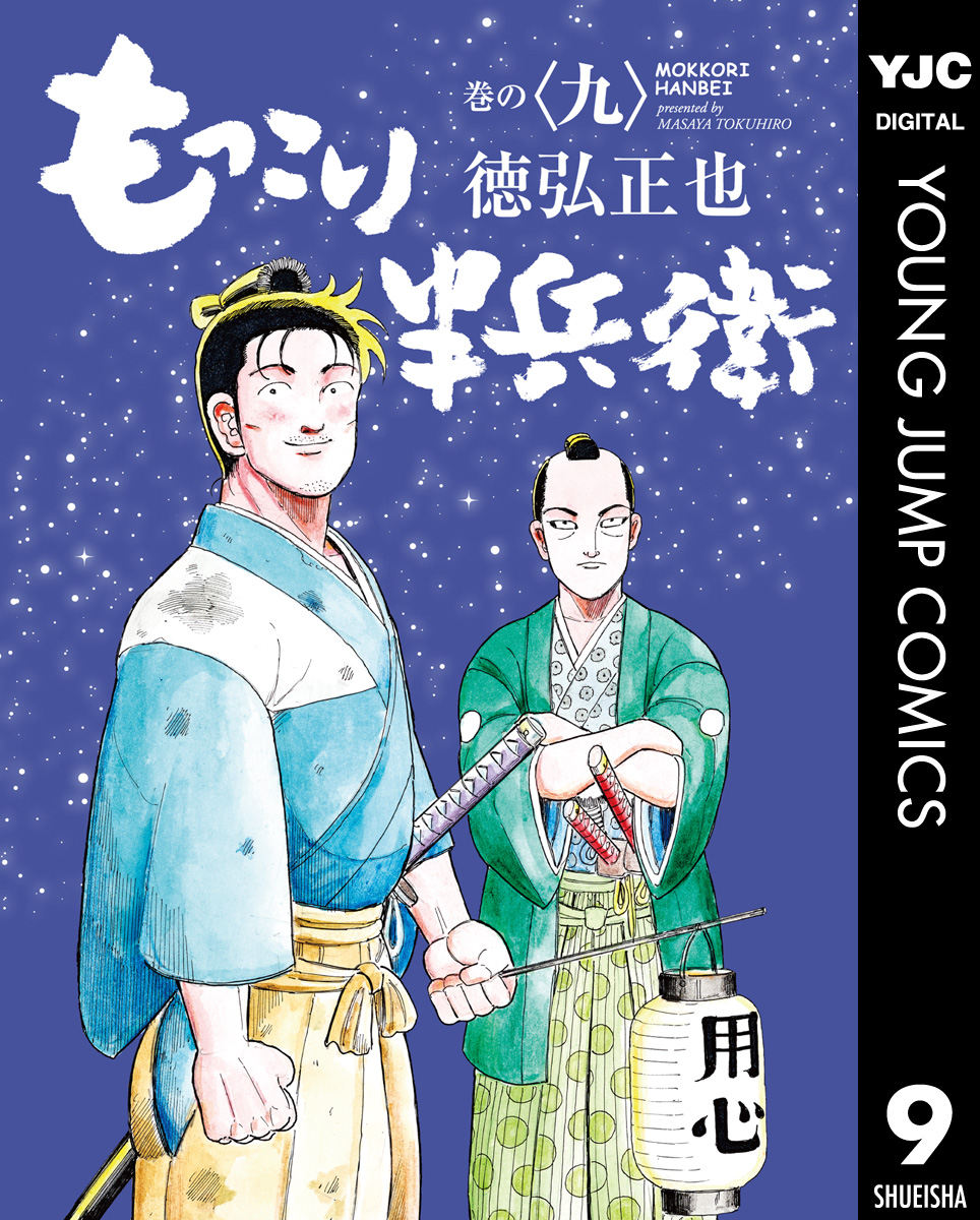 もっこり半兵衛 9 | ブックライブ