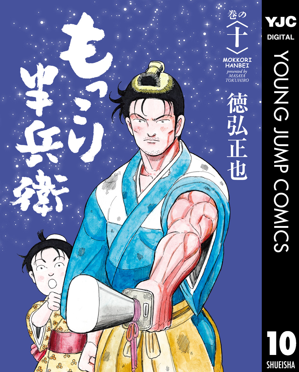 もっこり半兵衛 10（最新刊） - 徳弘正也 - 青年マンガ・無料試し読みなら、電子書籍・コミックストア ブックライブ