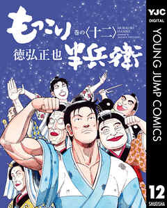 もっこり半兵衛