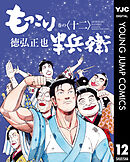 もっこり半兵衛 12