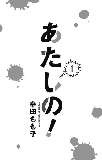 あたしの！ 1 - 幸田もも子 - 漫画・ラノベ（小説）・無料試し読みなら