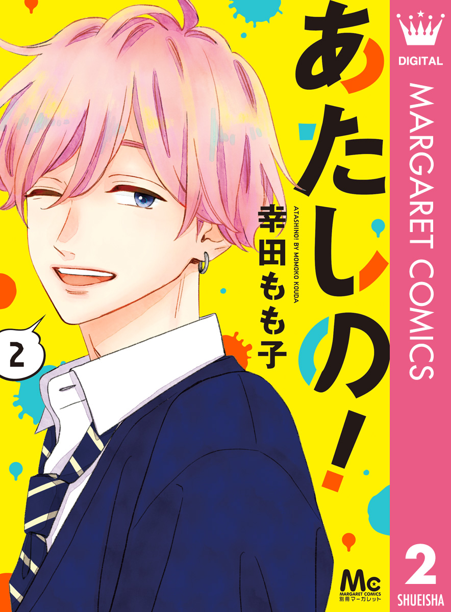 あたしの 2 漫画 無料試し読みなら 電子書籍ストア ブックライブ