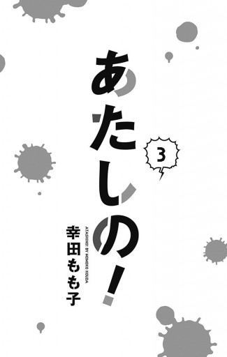 あたしの 3 漫画 無料試し読みなら 電子書籍ストア ブックライブ