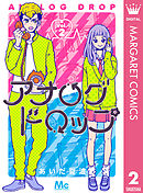 アナログドロップ 2