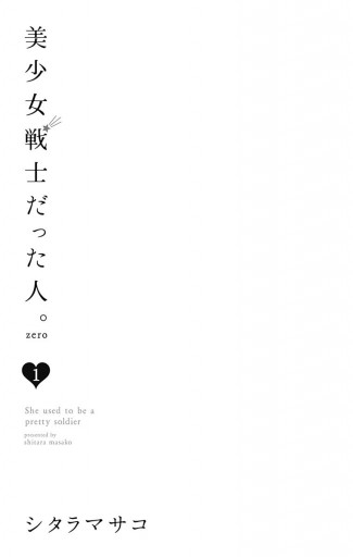 美少女戦士だった人 Zero 1 漫画 無料試し読みなら 電子書籍ストア ブックライブ 美少女戦士だった人 Zero 1 漫画 無料試し読みなら 電子書籍ストア ブックライブ