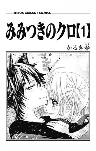 みみつきのクロ 1 漫画 無料試し読みなら 電子書籍ストア ブックライブ みみつきのクロ 1 漫画 無料試し読みなら 電子書籍ストア ブックライブ