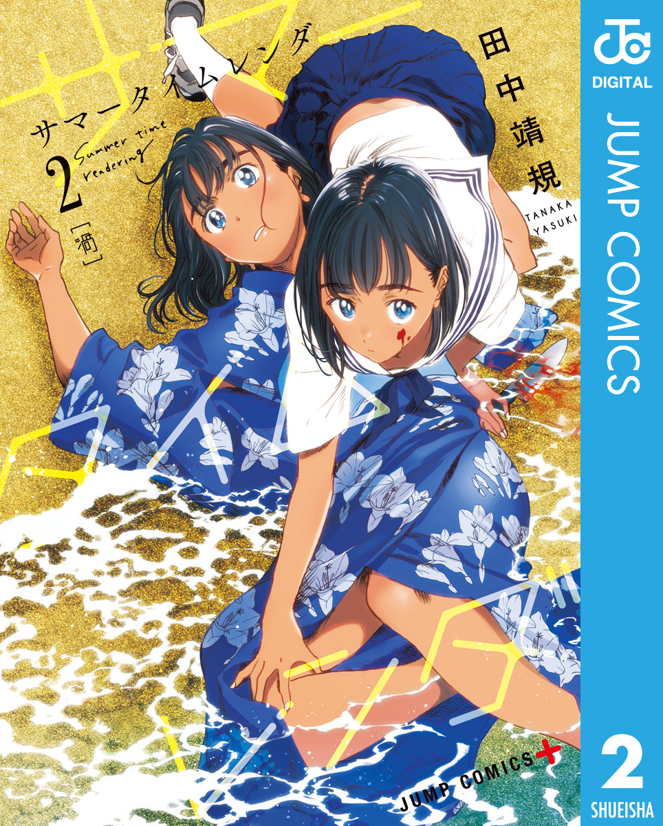 サマータイムレンダ 2 - 田中靖規 - 漫画・無料試し読みなら