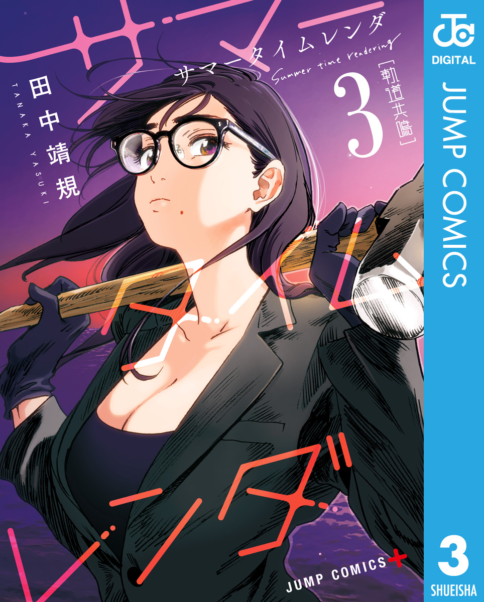 サマータイムレンダ 3 漫画 無料試し読みなら 電子書籍ストア ブックライブ