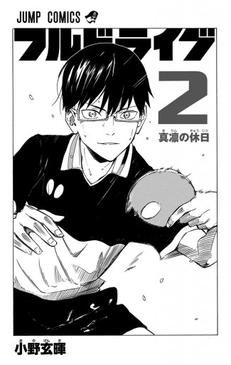 フルドライブ 2 漫画 無料試し読みなら 電子書籍ストア ブックライブ フルドライブ 2 漫画 無料試し読みなら 電子書籍ストア ブックライブ