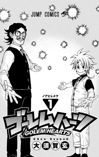 ゴーレムハーツ 1 大須賀玄 漫画 無料試し読みなら 電子書籍ストア ブックライブ ゴーレムハーツ 1 大須賀玄 漫画 無料試し読みなら 電子書籍ストア ブックライブ
