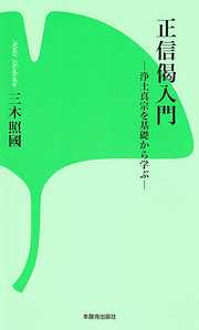 正信偈入門－浄土真宗を基礎から学ぶ－