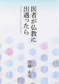 医者が仏教に出遇ったら