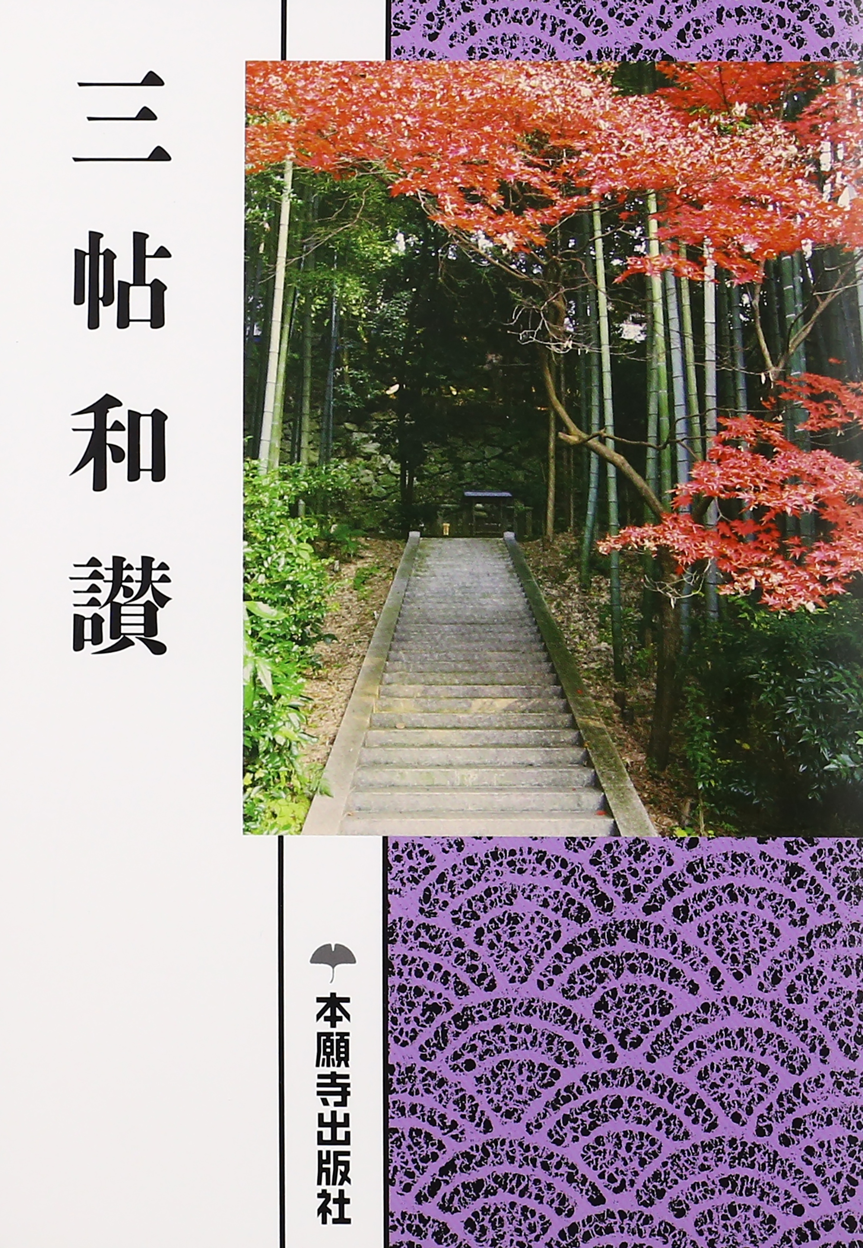 和讚
