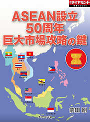 ASEAN設立50周年　巨大市場攻略の鍵