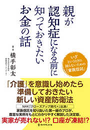 親が認知症になる前に知っておきたいお金の話