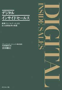 デジタルインサイドセールス―――最新テクノロジーによる法人営業改革の実践