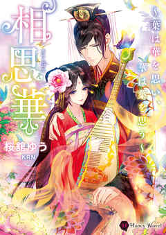 相思華～葉は華を思い、華は葉を思う～