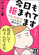 今日も拒まれてます～セックスレス・ハラスメント 嫁日記～（分冊版）　【第23話】