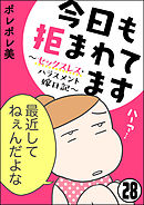 今日も拒まれてます～セックスレス・ハラスメント 嫁日記～（分冊版）　【第28話】