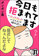 今日も拒まれてます～セックスレス・ハラスメント 嫁日記～（分冊版）　【第31話】