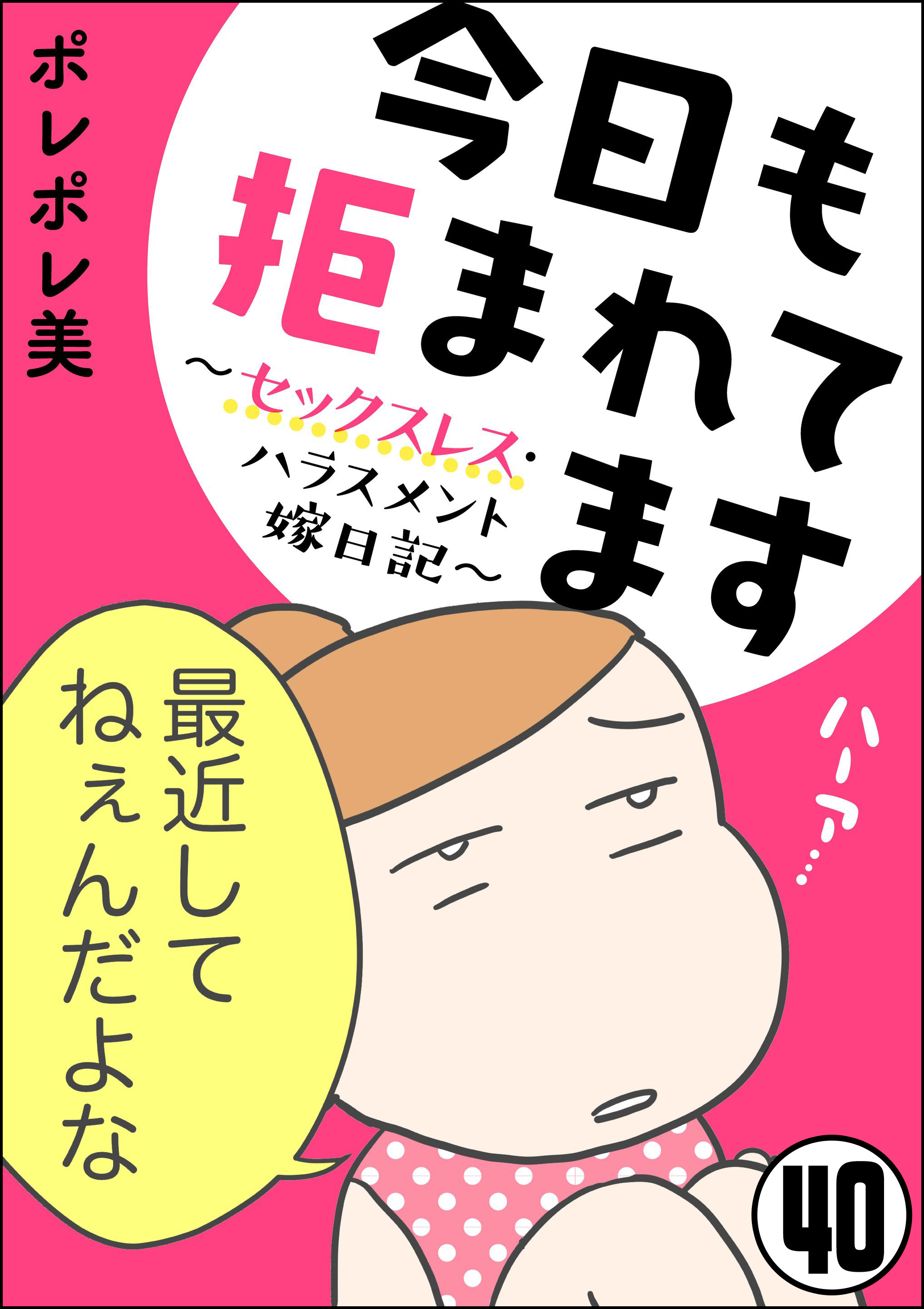 今日 も 拒 まれ て ます 無料 全 話 B 今日も拒まれてます 結婚 婚活ネタバレ感想無料試し読み画像