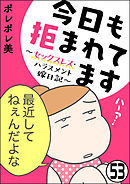 今日も拒まれてます～セックスレス・ハラスメント 嫁日記～（分冊版）　【第53話】