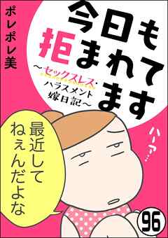 今日も拒まれてます～セックスレス・ハラスメント 嫁日記～（分冊版）