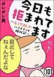 今日も拒まれてます～セックスレス・ハラスメント 嫁日記～（分冊版）　【第101話】