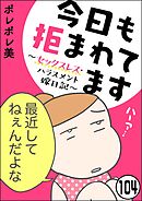 今日も拒まれてます～セックスレス・ハラスメント 嫁日記～（分冊版）　【第104話】