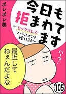 今日も拒まれてます～セックスレス・ハラスメント 嫁日記～（分冊版）　【第105話】