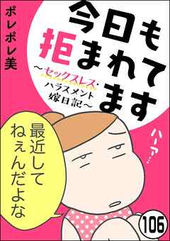 今日も拒まれてます～セックスレス・ハラスメント 嫁日記～（分冊版）　【第106話】