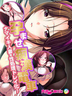 エロ漫画　痴漢 