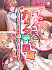 イっちゃうっ！カラダだけの関係～おっさんが娘の親友ＪＫとヤリまくる話～　フルカラーコミック版