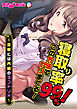 寝取り率９９％！この方法でヤリまくる！～旦那には内緒のヨコドリＨ～　フルカラーコミック版