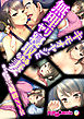 キモオヤジに無理ヤリ寝取られる妻～嫌がりながらも落ちていく泥沼NTR～　フルカラーコミック版