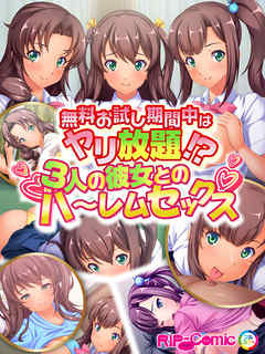 無料お試し期間中はヤリ放題！？３人の彼女とのハ～レムセックス　フルカラーコミック版