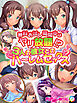 無料お試し期間中はヤリ放題！？３人の彼女とのハ～レムセックス　フルカラーコミック版