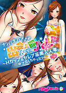 ナンパ生ハメ♂♀出会ったその日に即ハメる！～Ｈカップのセレブ系美人人妻に中で出しちゃった！～　フルカラーコミック版