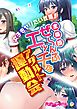 女子をヤリたい放題！全競技ぜ～んぶエッチなアダルト運動会　フルカラーコミック版