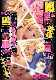 娘は性欲処理専用！？エスカレートする素人黒ギャル娘へのサイテー行為　フルカラーコミック版